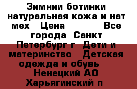 Зимнии ботинки натуральная кожа и нат.мех › Цена ­ 1 800 - Все города, Санкт-Петербург г. Дети и материнство » Детская одежда и обувь   . Ненецкий АО,Харьягинский п.